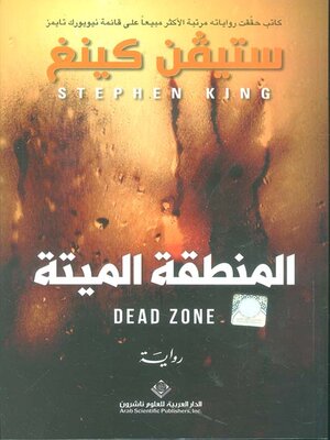 cover image of المنطقة الميتة